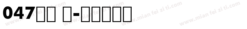 047上首 宋字体转换